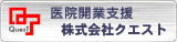 医院開業  クエスト