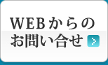 WEBからのお問い合わせ