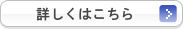 詳しくはこちら
