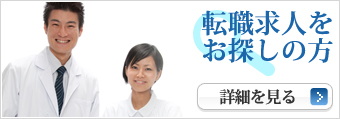 転職求人をお探しの方