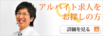 アルバイト求人をお探しの方