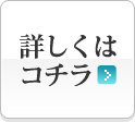 詳しくはコチラ