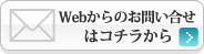 Ｗebからのお問い合せはコチラから