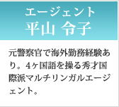 平山 令子