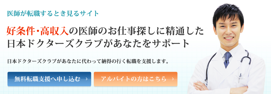 好条件・高収入の医師のお仕事探しに精通した