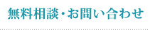 無料相談・お問い合わせ