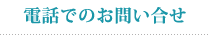 電話でのお問い合せ