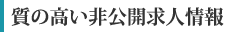 質の高い非公開求人情報