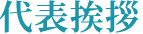 代表挨拶