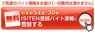 わずか5項目、30秒!無料ISITEN医師バイト速報に登録する