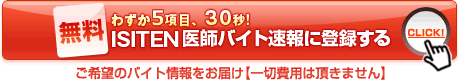 わずか5項目、30秒!ISITEN医師バイト速報に登録する