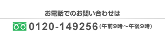 ご希望のバイト情報をお届け【一切費用は頂きません】お電話でのお問い合わせは0120-149256(午前9時～午後9時)