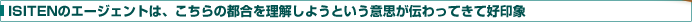 ISITENのエージェントは、こちらの都合を理解しようという意思が伝わってきて好印象