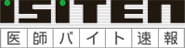 ISITEN医師バイト速報