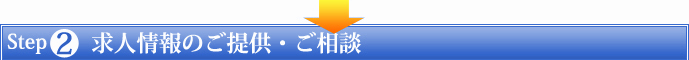Steo02:求人情報のご提供・ご相談