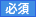 必須