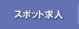 スポット求人検索
