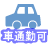 車通勤可