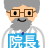クリニック院長