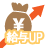 給与UP