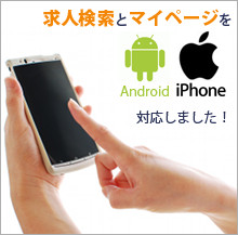 求人検索とマイページを Android iPhone 対応しました!